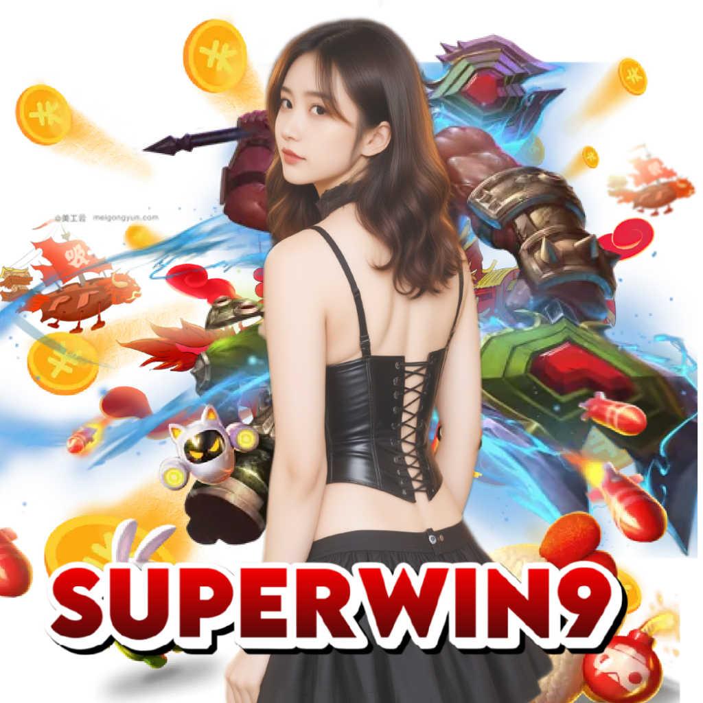 superwin9 ฝากถอนออโต้